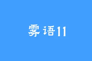 雾语11
