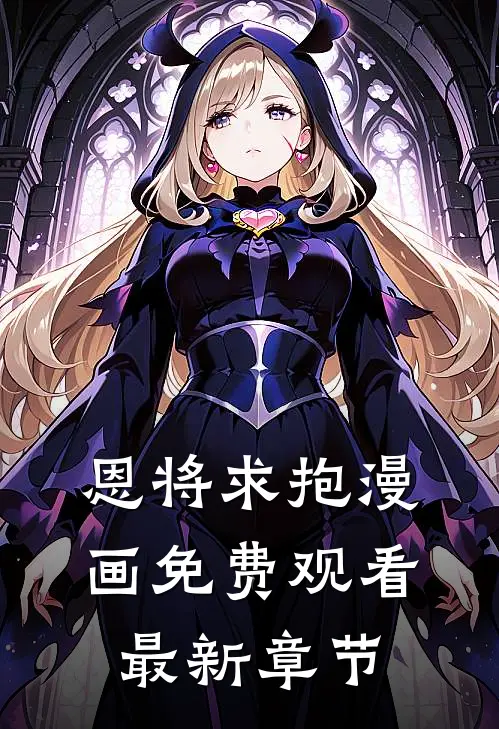 恩将求抱漫画免费观看最新章节