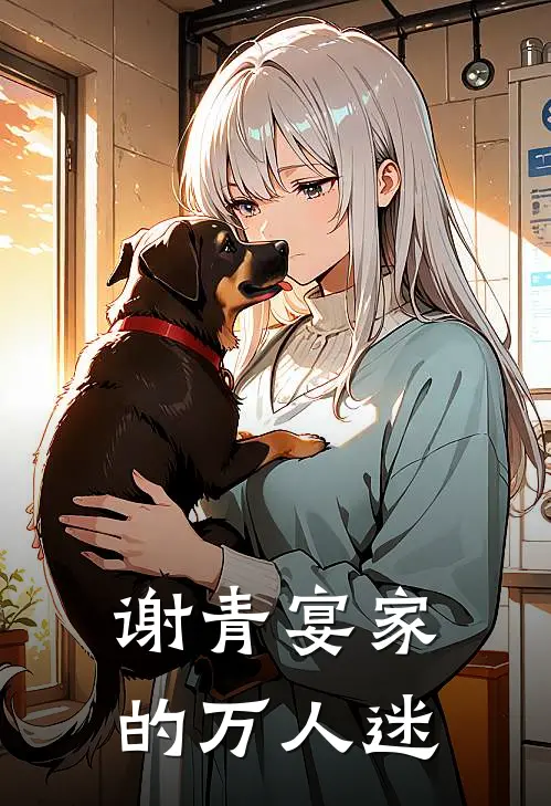 谢青宴家的万人迷