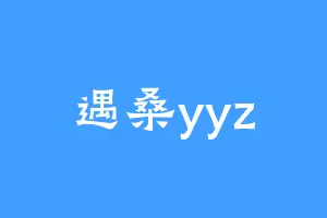 遇桑yyz
