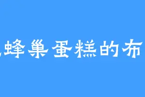 爱吃蜂巢蛋糕的布雷斯