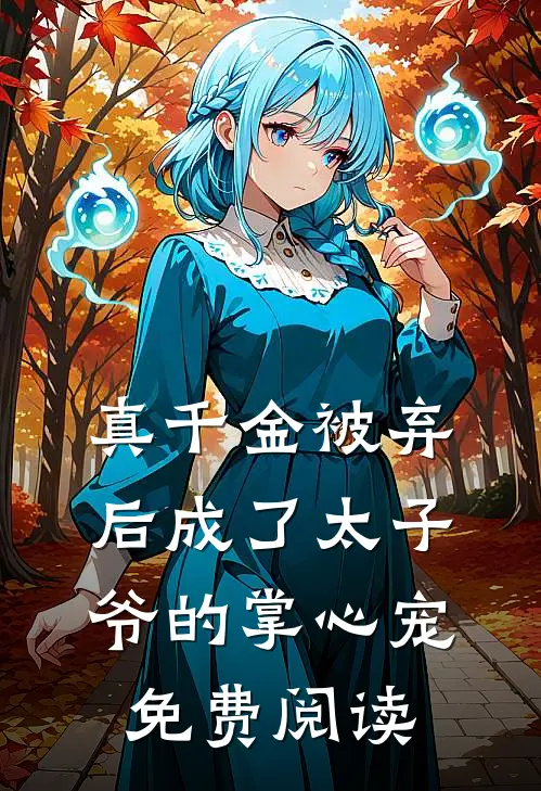 真千金被弃后成了太子爷的掌心宠免费阅读