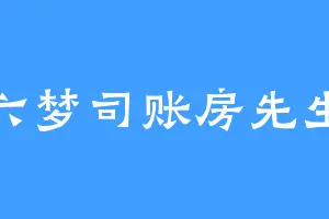 六梦司账房先生