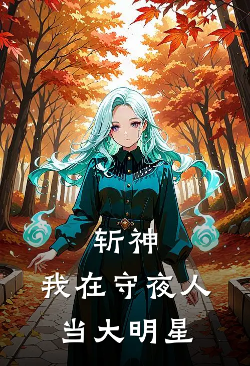 斩神：我在守夜人当大明星