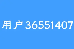用户36551407