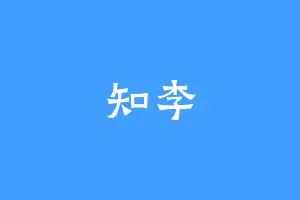 知李