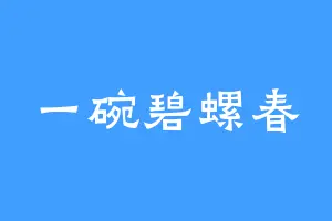 一碗碧螺春