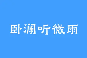 卧澜听微雨