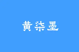 黄柒墨