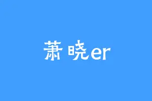 萧晓er