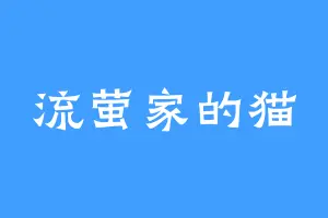 流萤家的猫