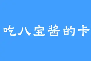 爱吃八宝酱的卡罗