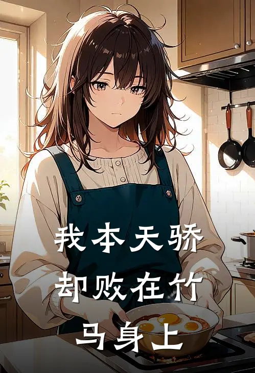 我本天骄，却败在竹马身上