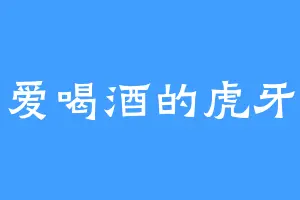 爱喝酒的虎牙