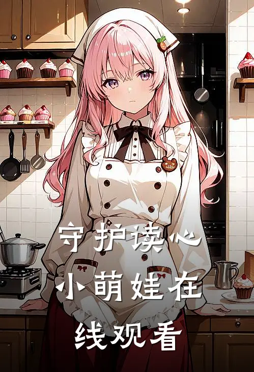 守护读心小萌娃在线观看