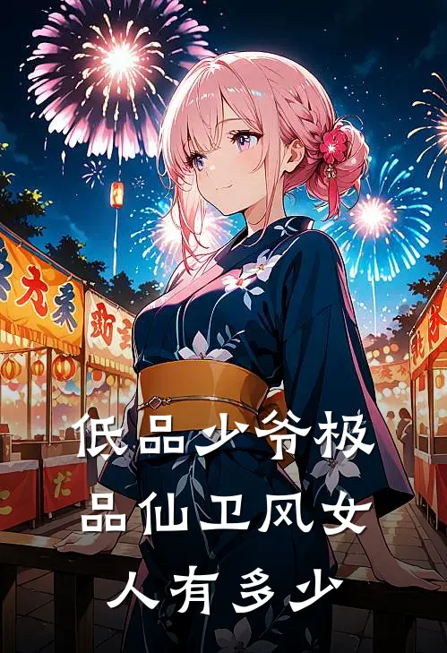 低品少爷极品仙卫风女人有多少