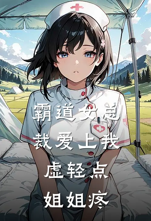 《霸道女总裁爱上我，虚轻点姐姐疼》邱雨欣君秋然完结版阅读_邱雨欣君秋然完结版在线阅读