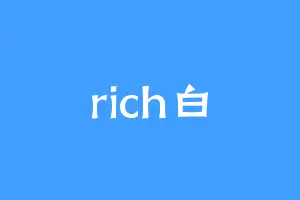 rich白