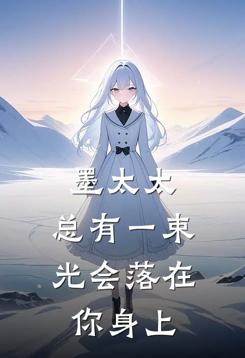 墨太太，总有一束光会落在你身上