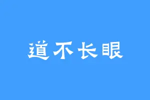 道不长眼