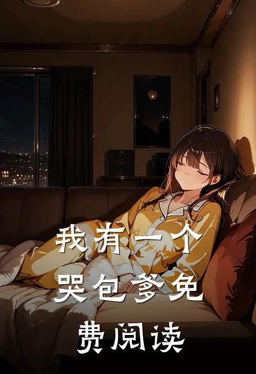 我有一个哭包爹免费阅读