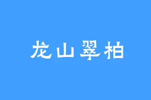 龙山翠柏