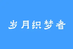 岁月织梦者