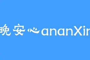 晚安心ananXin