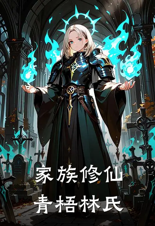 家族修仙：青梧林氏(林砚砚儿)完本小说大全_完本热门小说家族修仙：青梧林氏林砚砚儿