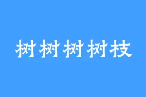 树树树树枝