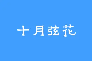 十月弦花