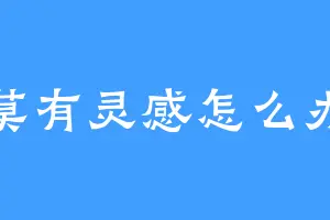 莫有灵感怎么办