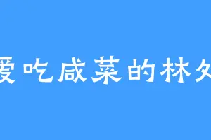 爱吃咸菜的林处