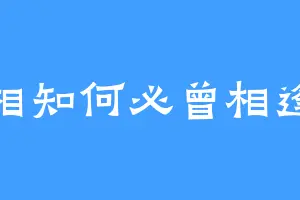 相知何必曾相逢