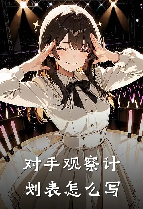 对手观察计划表怎么写