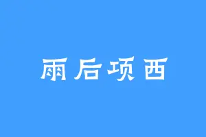 雨后项西