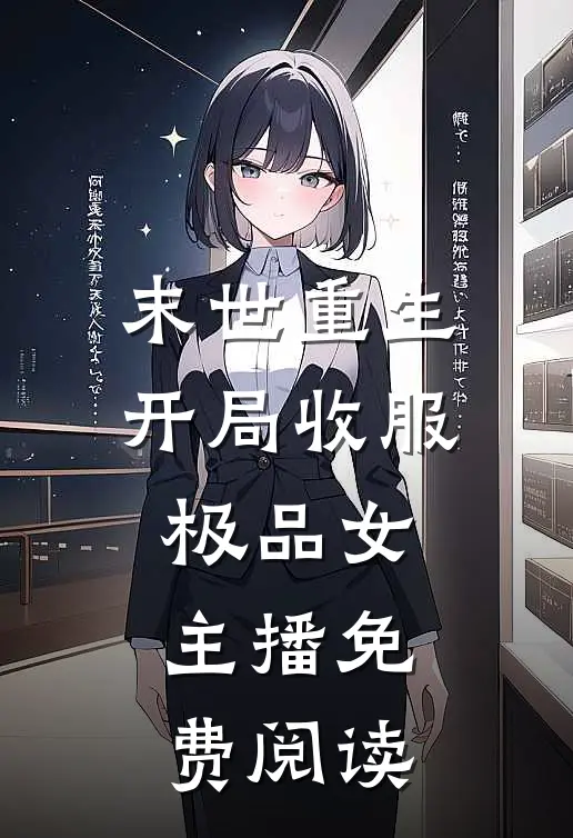 末世重生开局收服极品女主播免费阅读