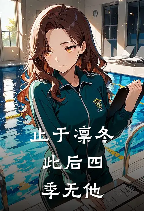 止于凛冬，此后四季无他江池婉白若桃免费小说完整版_热门的小说止于凛冬，此后四季无他江池婉白若桃