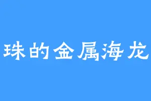 南珠的金属海龙兽