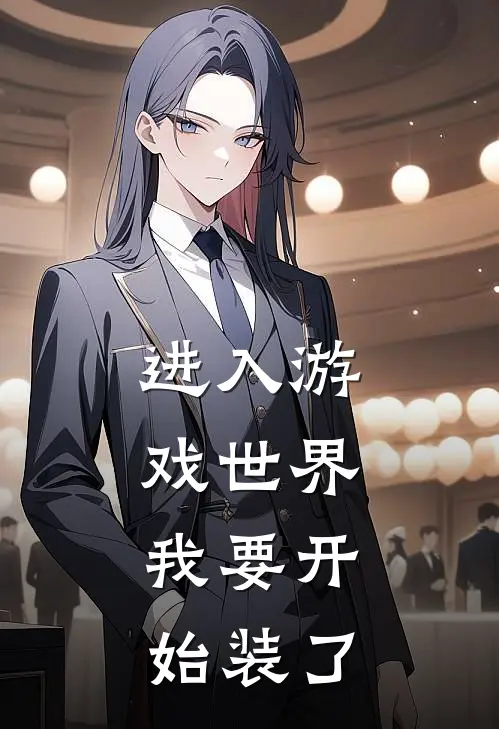 进入游戏世界，我要开始装了