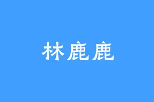 林鹿鹿