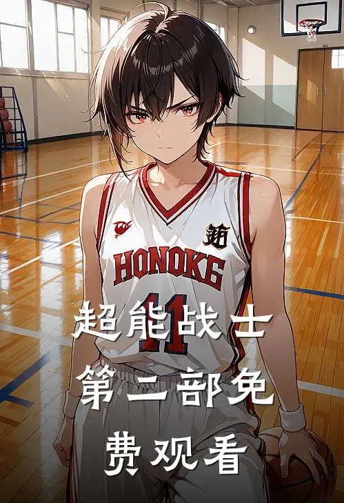 超能战士第二部免费观看