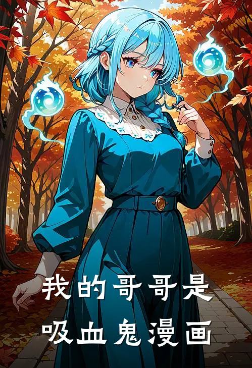 我的哥哥是吸血鬼漫画