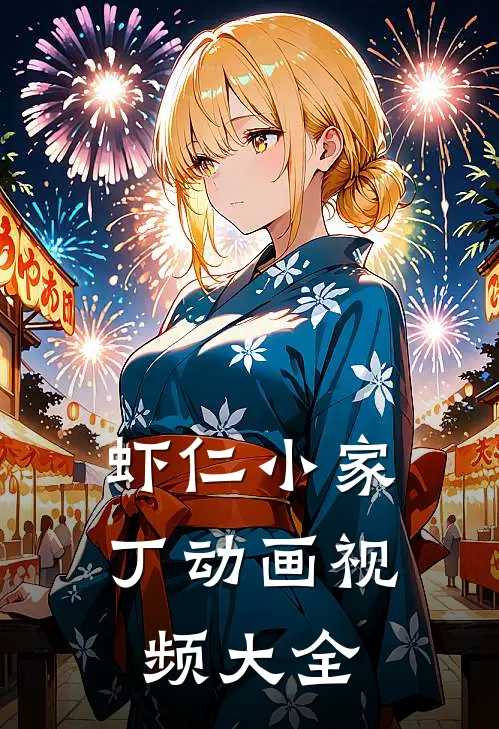 虾仁小家丁动画视频大全