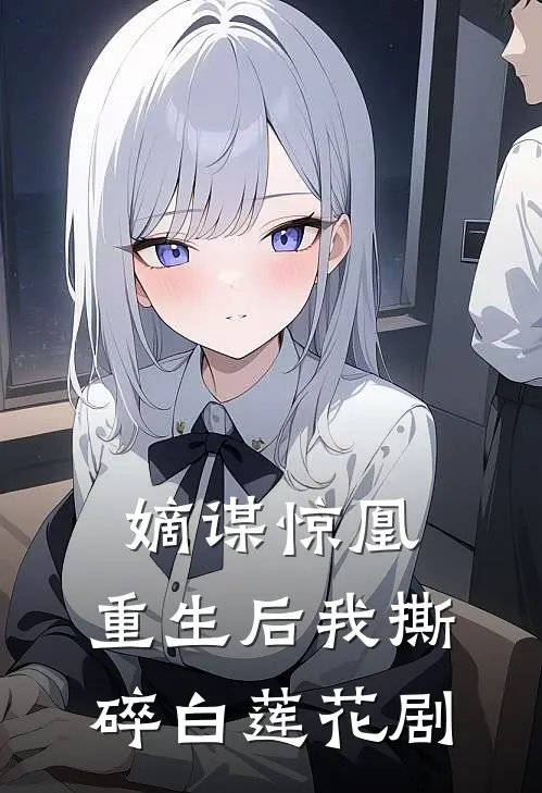 嫡谋惊凰：重生后我撕碎白莲花剧李怡然李嫣然完整版免费小说_全本免费完结小说嫡谋惊凰：重生后我撕碎白莲花剧李怡然李嫣然