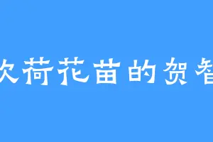 喜欢荷花苗的贺智盛