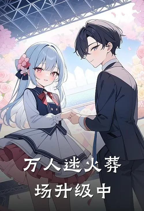 万人迷火葬场升级中