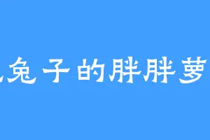 吃兔子的胖胖萝卜