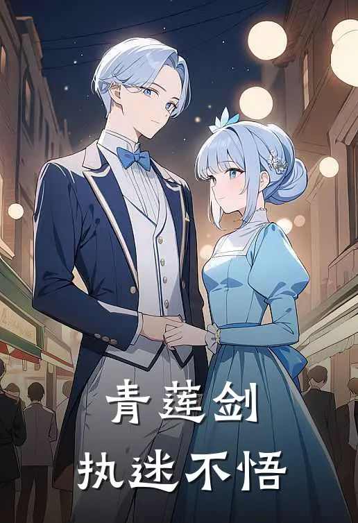 青莲剑：执迷不悟(潘连修一)最新免费小说_完本小说免费阅读青莲剑：执迷不悟潘连修一