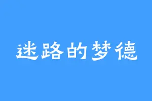 迷路的梦德